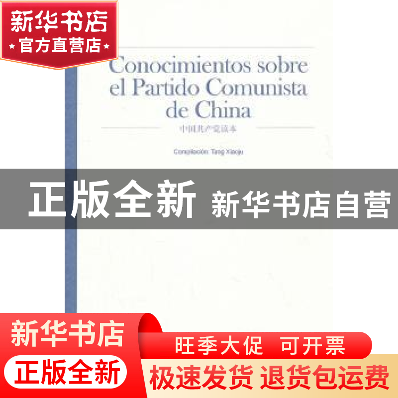 正版 中国共产党读本:西班牙文 唐筱菊编著 中央文献出版社 97875高清大图