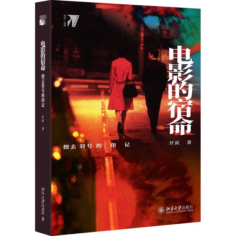 [醉染正版]正版 电影的宿命 擦去符号的印记 开寅 电影评论综述 电影文化 电影形式 电影运作机制 德勒兹电影理论电高清大图