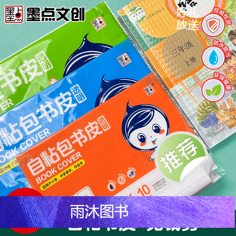 [大号][10张]送姓名贴 [正版]墨点包书皮自粘透明磨砂小学生一年级二年级上册书壳贴防水塑料语文数学英语作业本书皮纸初高清大图
