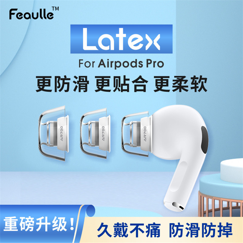 绯乐latex-ar700苹果airpodspro耳塞耳帽硅胶套防过敏防滑耳机塞