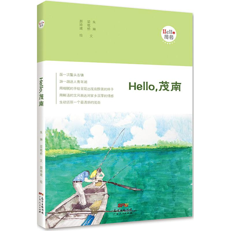 【M】Hello,茂南-9787218126036