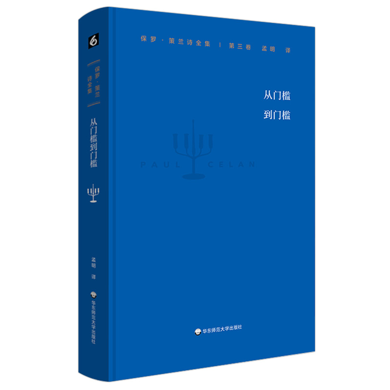 [正版]保罗 策兰诗全集 第三卷 从门槛到门槛 德汉对照本 长篇中译本前言 大量详细注释 诗集 精装高清大图