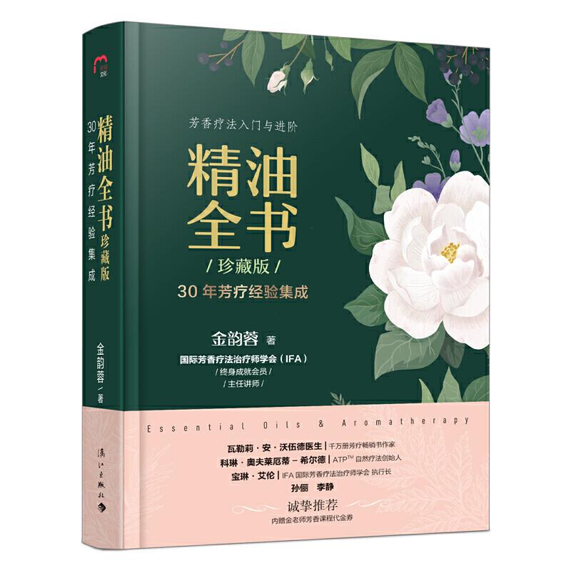 正版新书】精油全书(珍藏版)—30年芳疗经验集成(大师引领,精