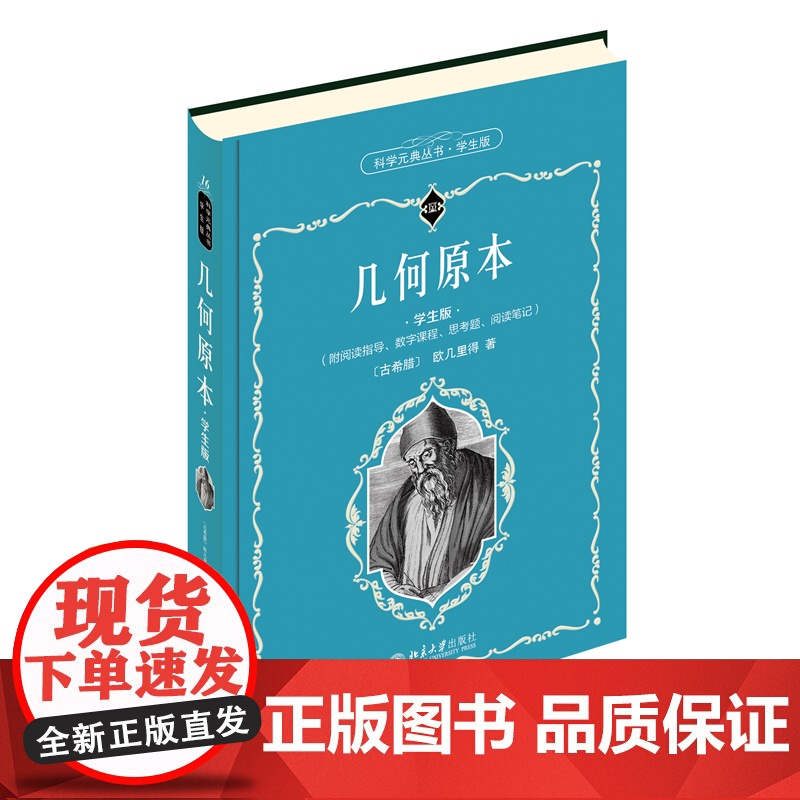 []科学元典学生版 几何原本 欧几里得著 配数字课程 科学元典丛书 销量超过100万册 名家名作 北京大学出版社 正版书高清大图