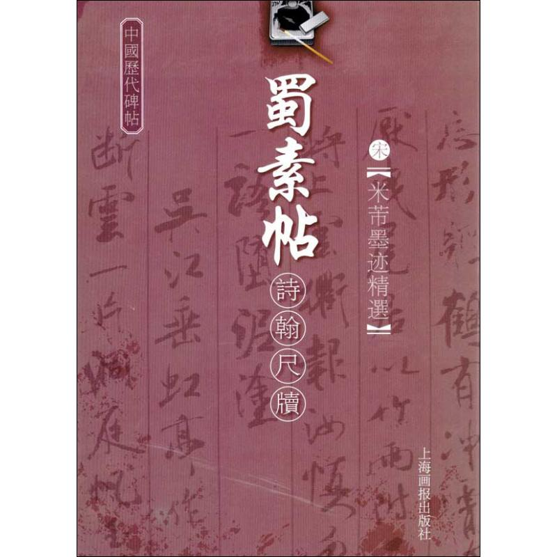 [M]中国历代碑帖 蜀素帖诗翰尺牍-9787806856444高清大图