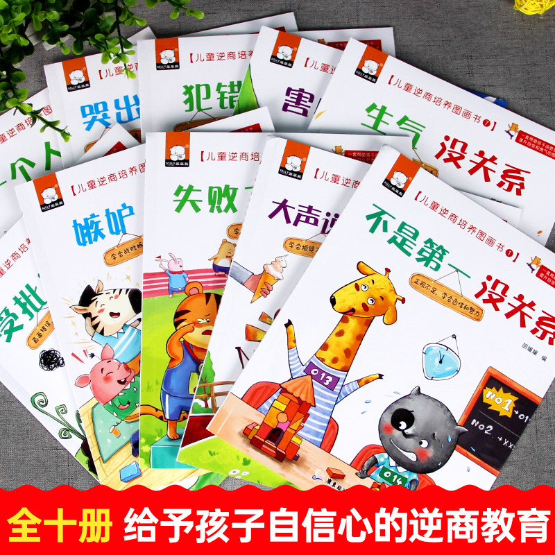 [10册]儿童逆商培养图画书 [正版]抖音同款儿童逆商培养全套10册 失败了没关系0-3到6岁幼儿园宝宝儿童早教启蒙阅读高清大图