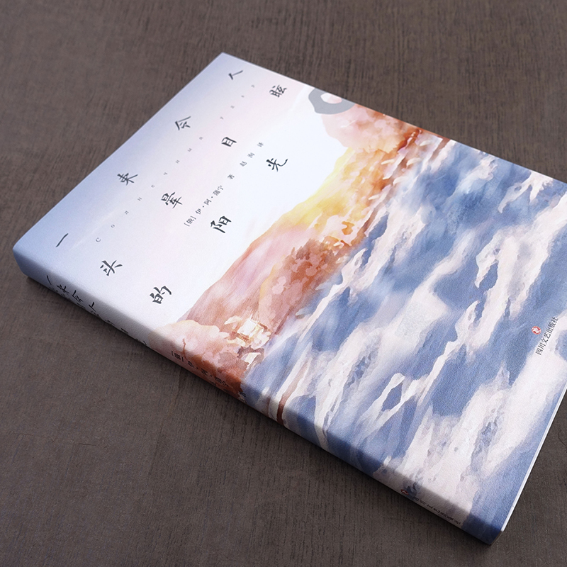 醉染图书一束令人头晕目眩的阳光9787541154270高清大图