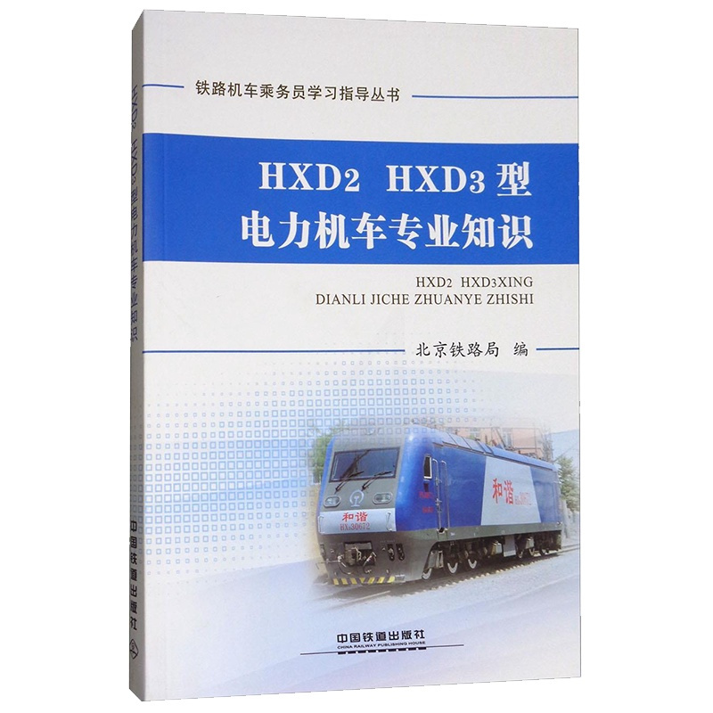 [正版] HXD2 HXD3型 电力机车专业知识 铁路机车乘务员学习指导丛书 北京铁路局 编 9787113237