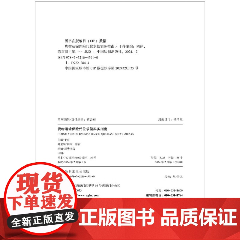 2024新书 货物运输保险代位求偿实务指南 于萍 编 主编 阎冰 陈雷 副主编 中国法制出版社 978752164591高清大图