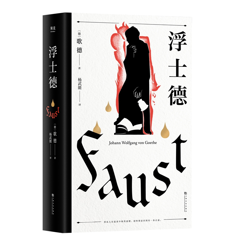 诺森浮士德歌德9787553518985上海文化高清大图