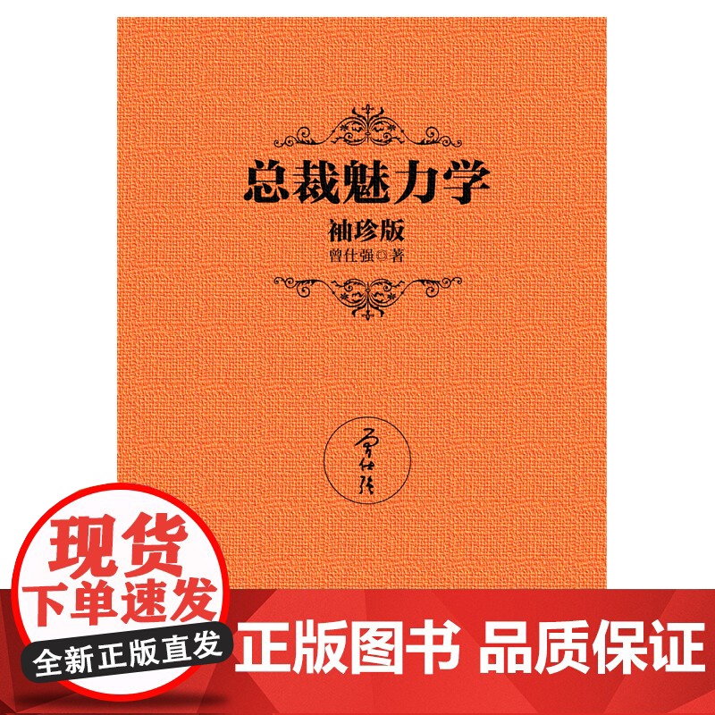 [曾仕强作品]总裁魅力学(袖珍典藏版) 曾仕强 北京联合出版有限公司 正版书籍高清大图