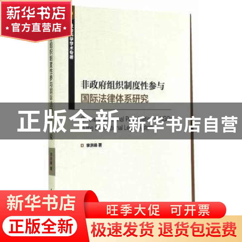 正版 非政府组织制度性参与国际法律体系研究 李洪峰著 中国社会