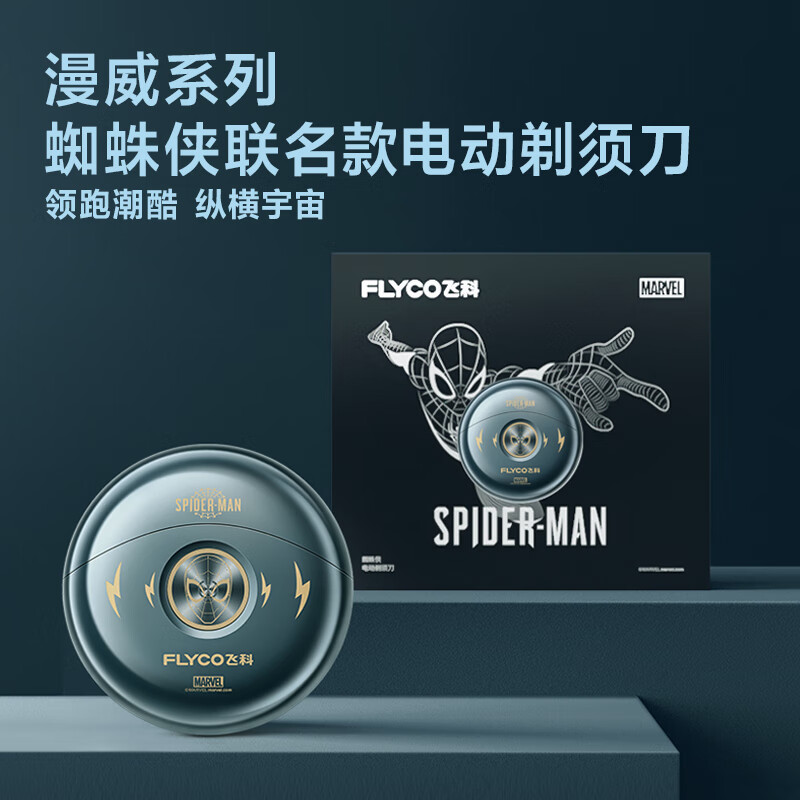 飞科联名款剃须刀FS893蜘蛛侠高清大图
