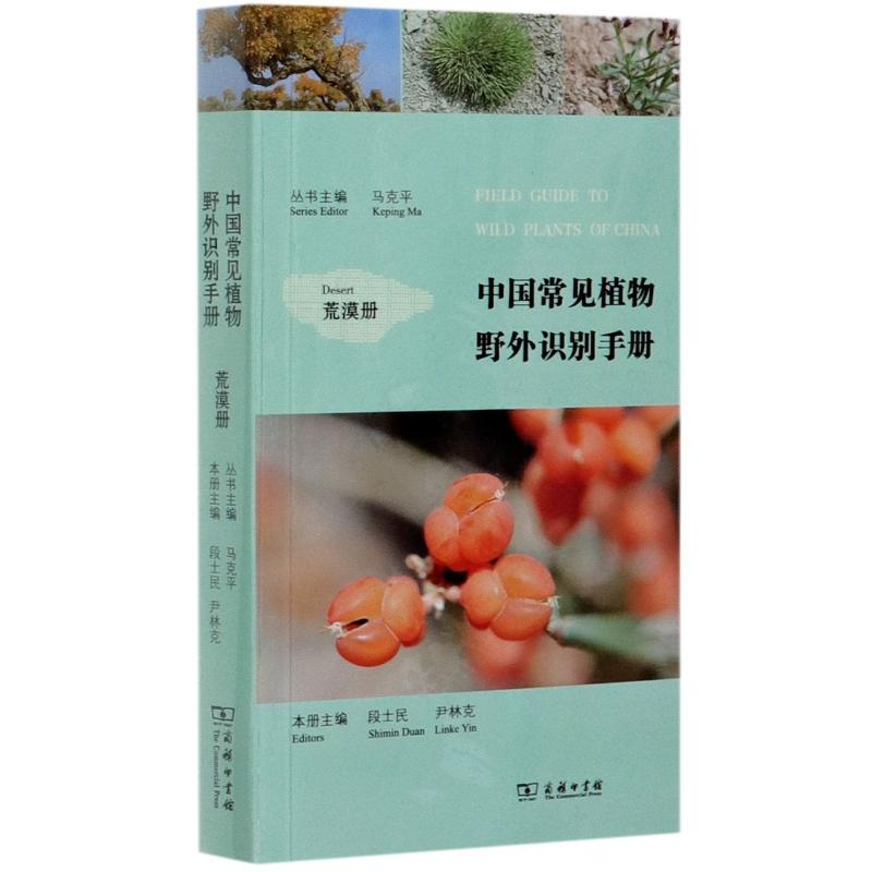醉染图书中国常见植物野外识别手册(荒漠册)9787100119122高清大图
