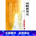 [正版]清仓 闲暇教育论/当代教育新理论丛书 (新世纪版)