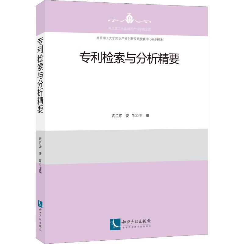 检索与分析精要|武兰芬 姜军|知识产权出版社|9787513051163