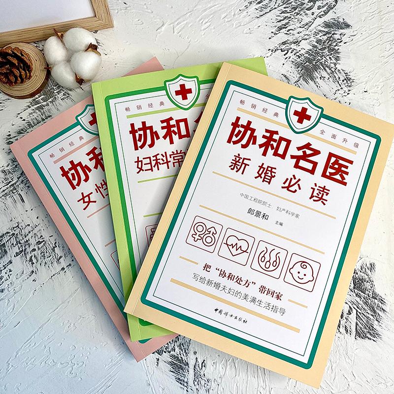 协和名医·新婚必读 [正版]协和名医 新婚必读 郎景和 编 儿科学生活 书店图书籍 中国妇女出版社高清大图