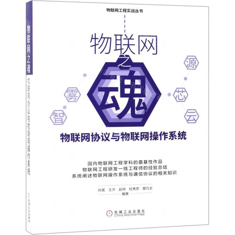 [M]物联网之魂(物联网协议与物联网操作系统)/物联网工程实战丛书-9787111629313