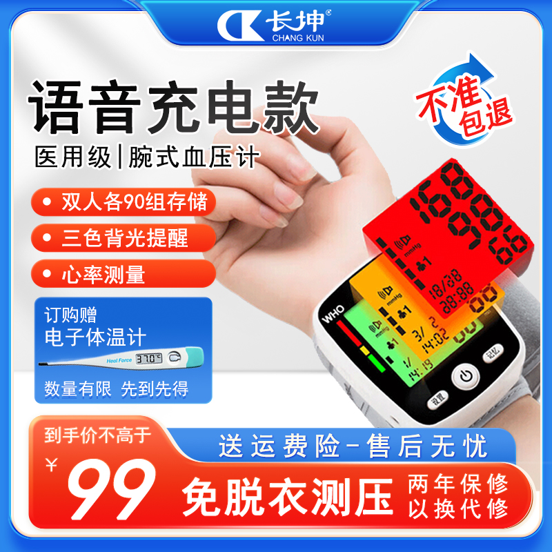 长坤(Changkun)电子血压计 可充手腕式血压计 家用血压仪 语音自动提示