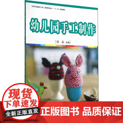 全国学前教育(标准) 十二五 规划教材:幼儿园手工制作