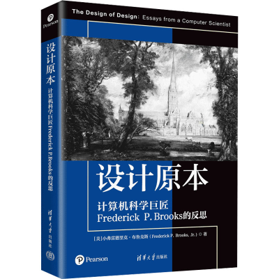 [M]设计原本 计算机科学巨匠Frederick P.Brooks的反思-9787302674818