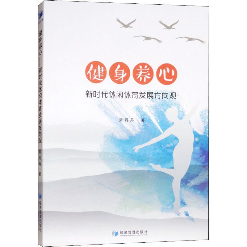 【M】健身养心 新时代休闲体育发展方向观-9787509658611