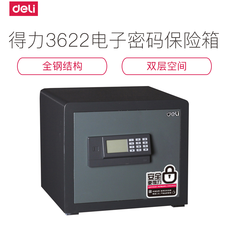 得力deli3622电子密码保险箱/保管箱 家用防盗保险柜 锁扣设计