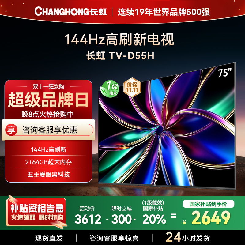 长虹75D55H 75英寸144Hz高刷新 云帆AI影像 60W峰值功率音响 超高清4K平板电视政府补贴