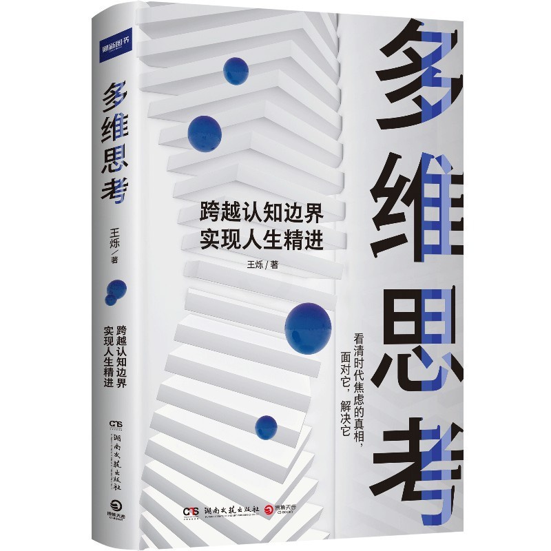 [正版]博集天卷多维思考 王烁 逻辑思维 科学的思维方式跨越认知边界 养多维立体的思考 成功励志心灵励志自我实现书籍高清大图