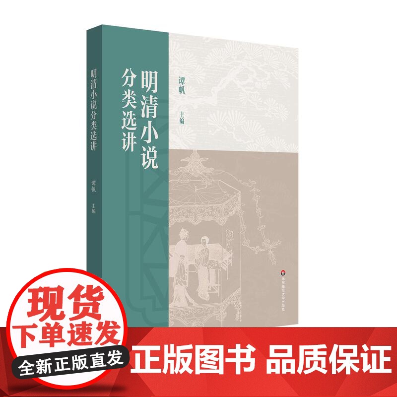 明清小说分类选讲 普通高等教育十一五国家规划教材 高校文科教材 华东师范大学出版社高清大图