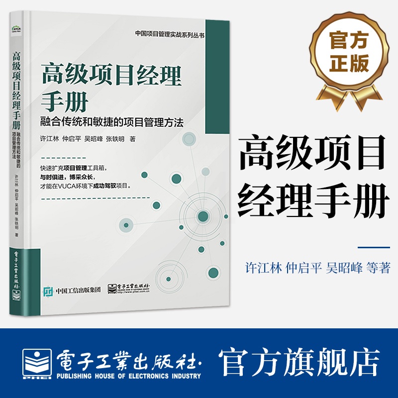 [正版] 高级项目经理手册——融合传统和敏捷的项目管理方法 许江林 项目管理路线图 精益敏捷商业模式画布高清大图