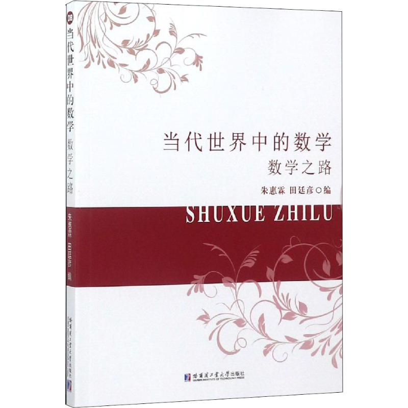 【M】当代世界中的数学 数学之路-9787560373881