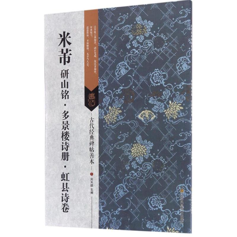 醉染图书米芾研山铭·多景楼诗册·虹县诗卷9787558008351高清大图