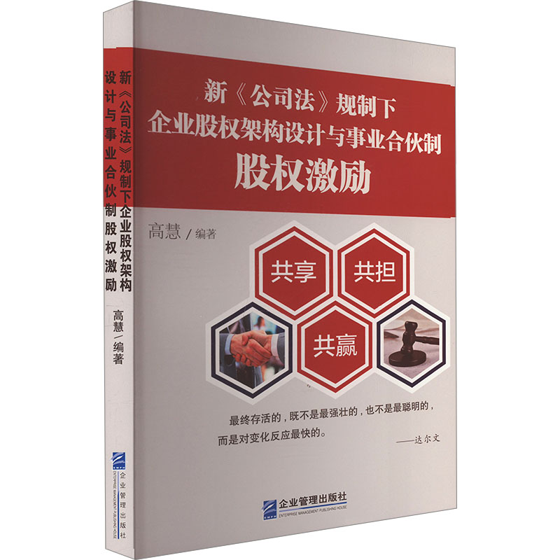 【M】新《公司法》规制下企业股权架构设计与事业合伙制股权激励-9787516431320
