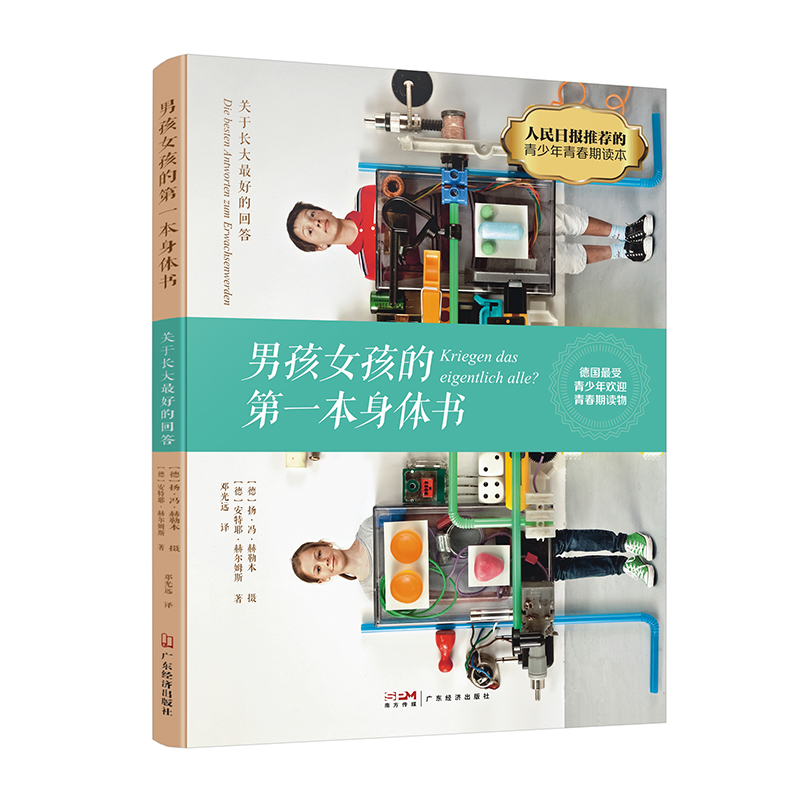 【M】男孩女孩的第一本身体书(关于长大最好的回答)-9787545482850