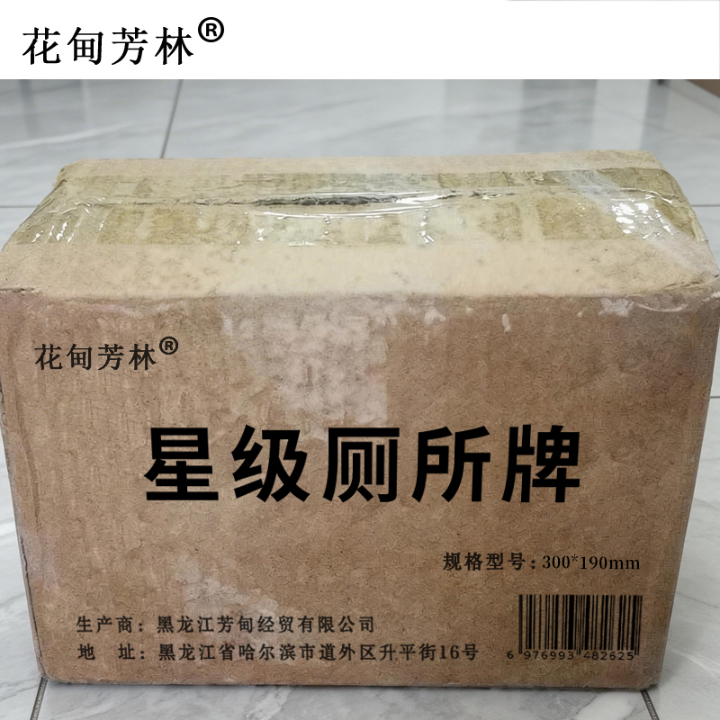 花甸芳林 星级厕所牌 300*190mm 个高清大图