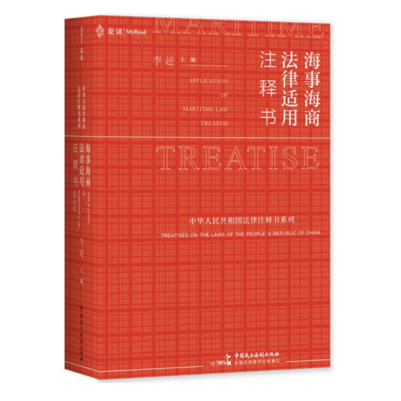 [正版]2022新书 海事海商法律适用 注释书 李超 中国民主法制出版社9787516229194高清大图