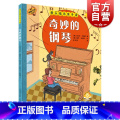 【正版】音乐绘本亲子读/奇妙的钢琴 原版引进扫码音频版上海音乐出版社 全彩儿童音乐启蒙有声书图画故奇