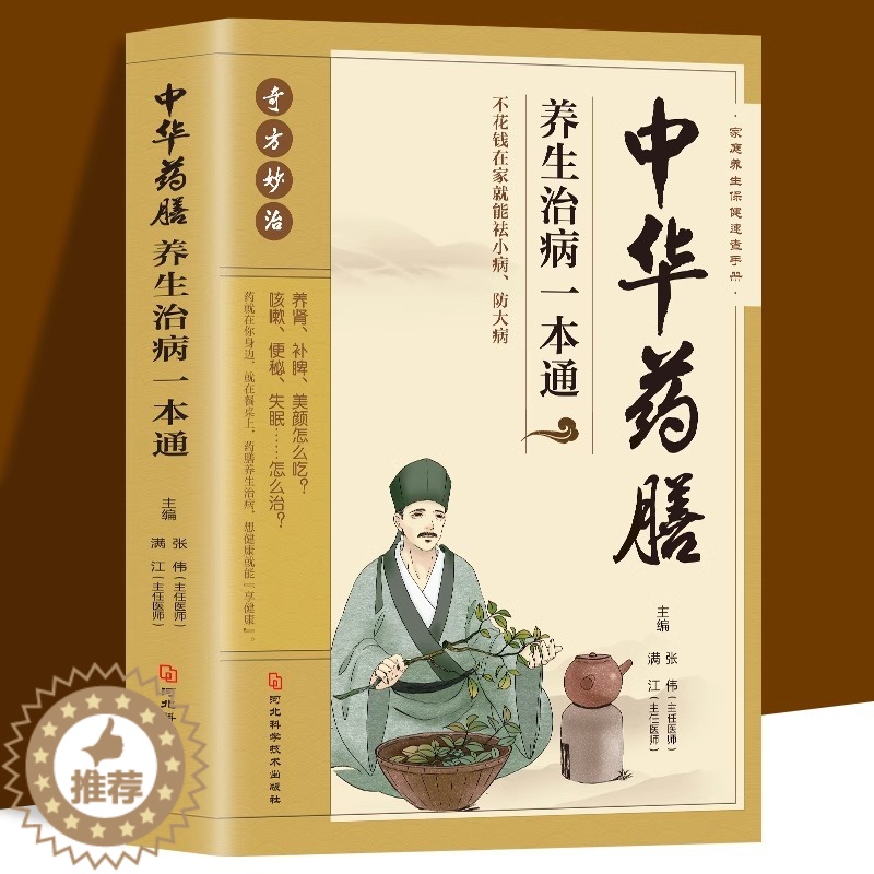 [醉染正版]正版 中华药膳养生治病一本通 中药药膳养生汤 家庭健康保健书籍 强身健体中医食疗 家常菜谱营养餐烹饪美食高清大图