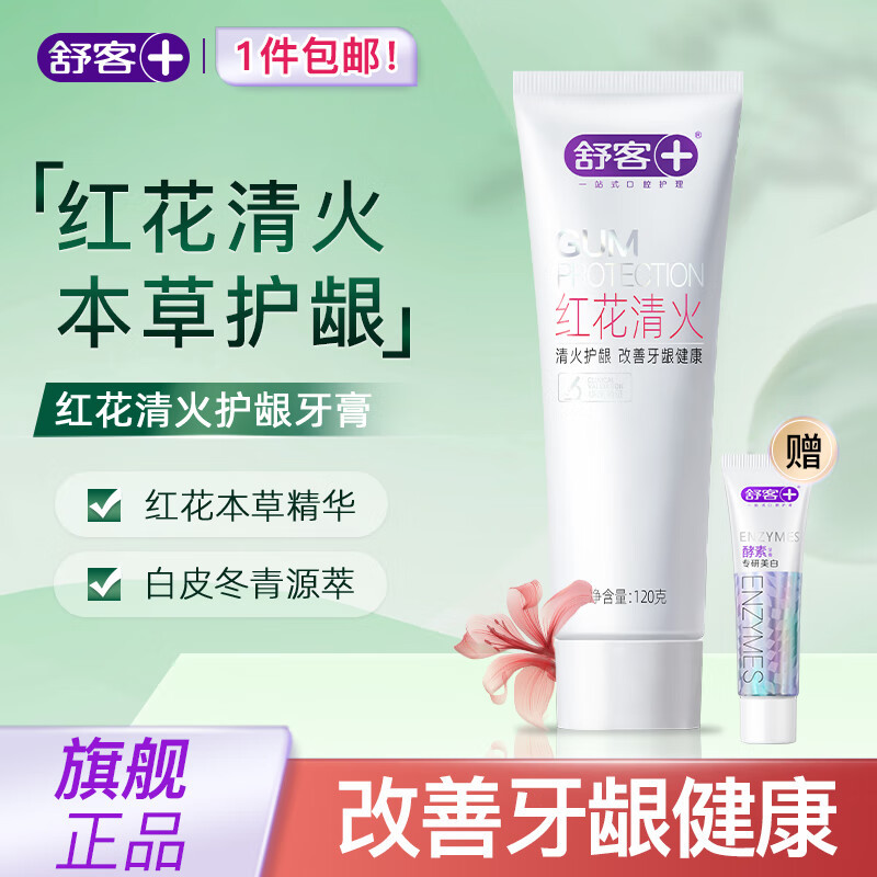 舒客红花清火牙膏 120g*3支