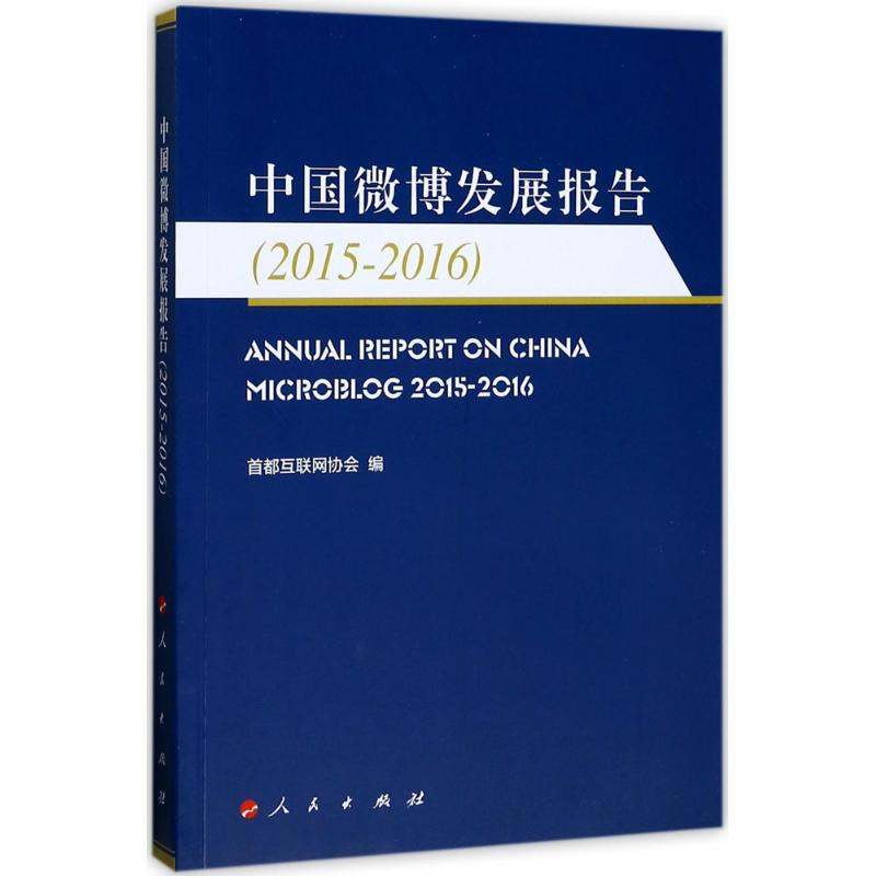 正版新书】中国微博发展报告(2015-2016)首都互联网协会9787010