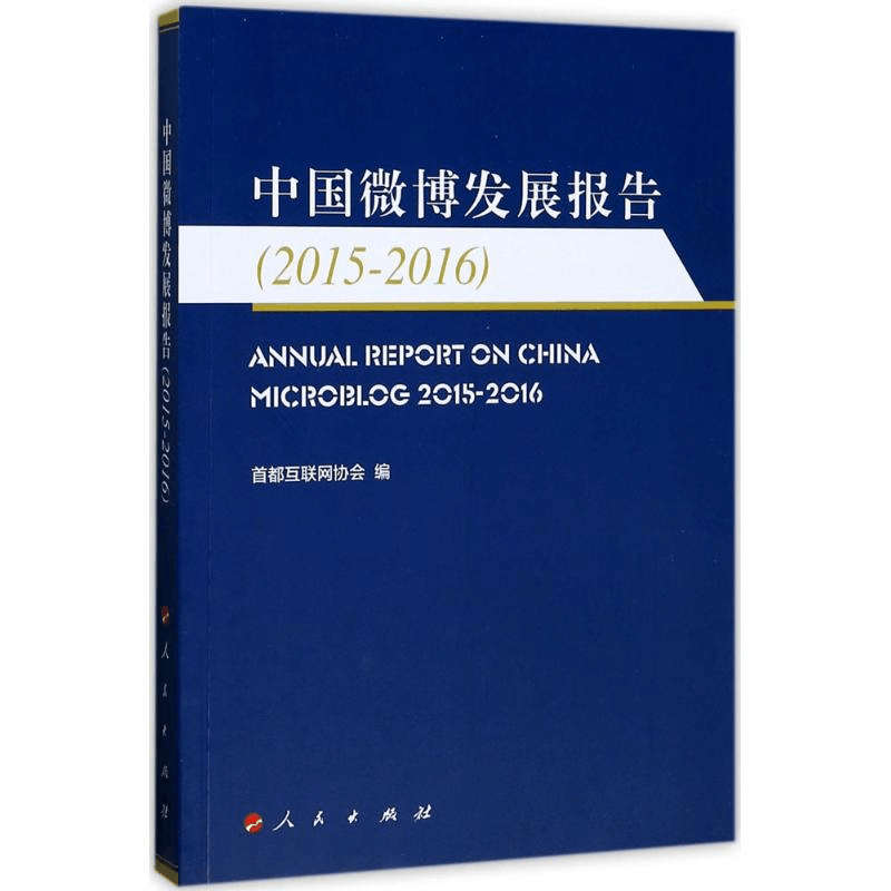正版新书]中国微博发展报告(2015-2016)首都互联网协会9787010图片