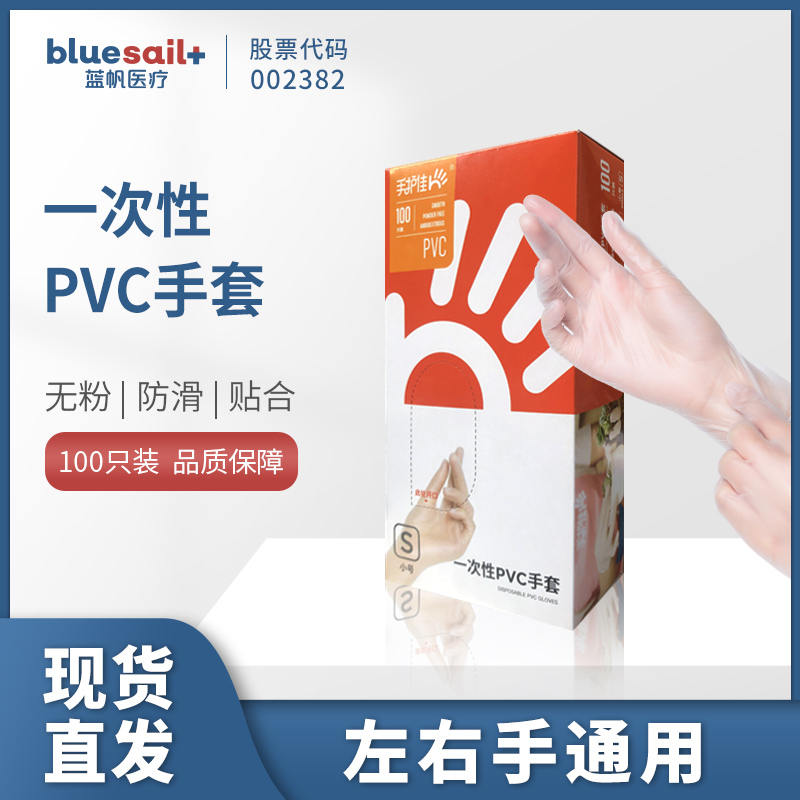 蓝帆 手护佳家用一次性PVC手套加厚防滑手套9寸 S码100只装