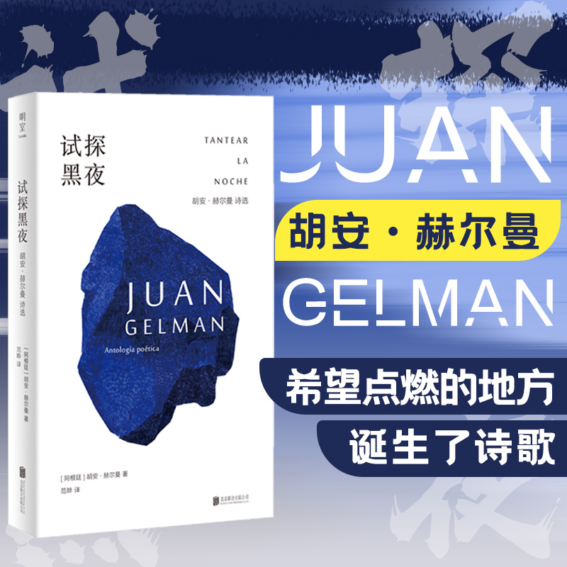 试探黑夜:胡安·赫尔曼诗选 [正版]明室试探黑夜:胡安·赫尔曼诗选 百年孤独译者范晔编译 用诗歌捍卫人的尊严储存人的希望高清大图