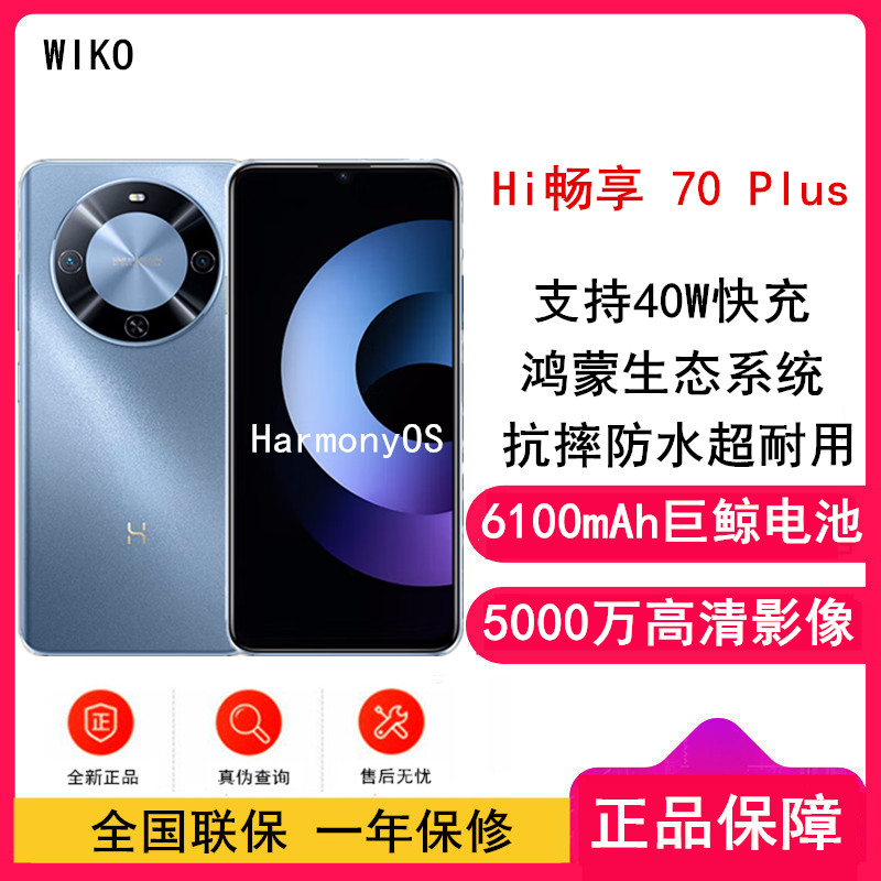 Hi 畅享 70 Plus 8GB+256GB 冰晶蓝 WIKO 唯科品牌 5G鸿蒙生态 手机