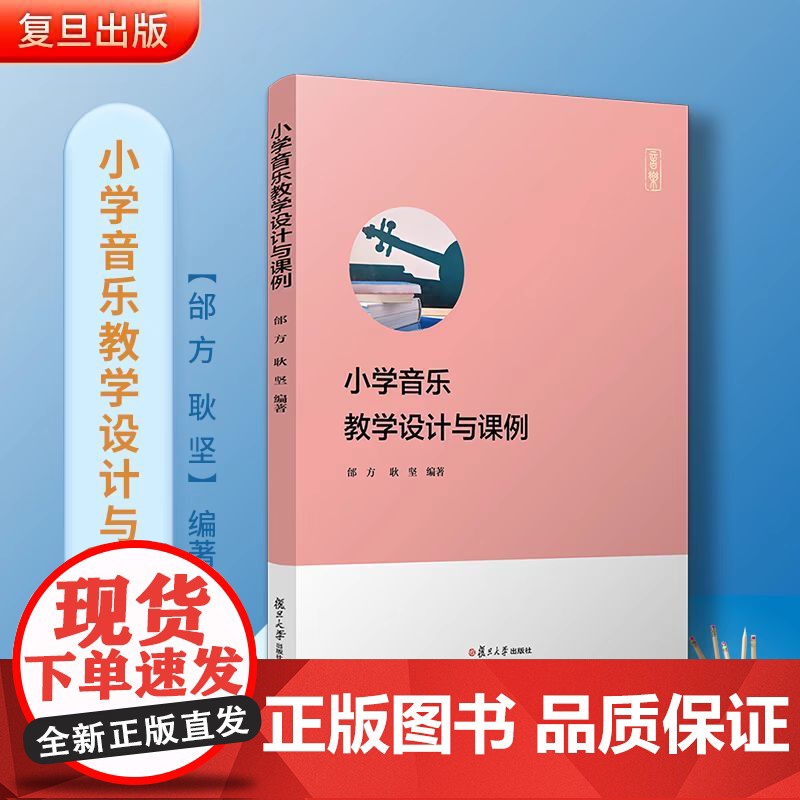 正版 小学音乐教学设计与课例 邰方,耿坚 复旦大学出版社 小学音乐课程音乐教育专业师范院校小学音乐教师资格考试 音乐老师
