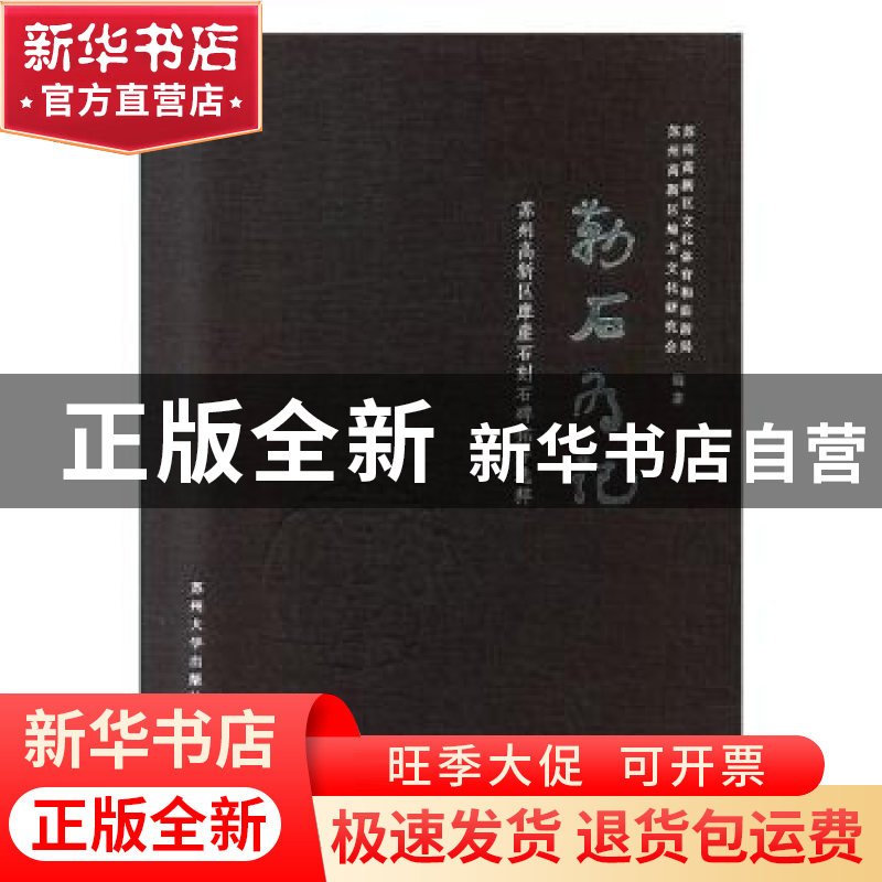 正版 勒石为记:苏州高新区摩崖石刻石碑拓片选粹 苏州高新区文化高清大图