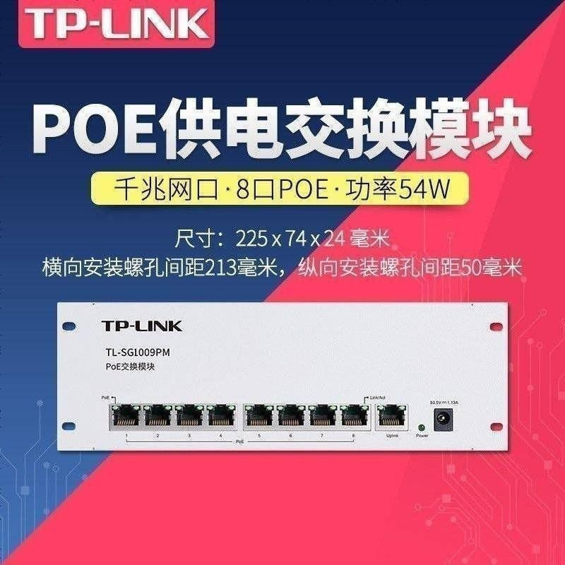 TP-LINK TL-SG1009PM 9口千兆PoE交换机标准48V供电弱电箱模块化