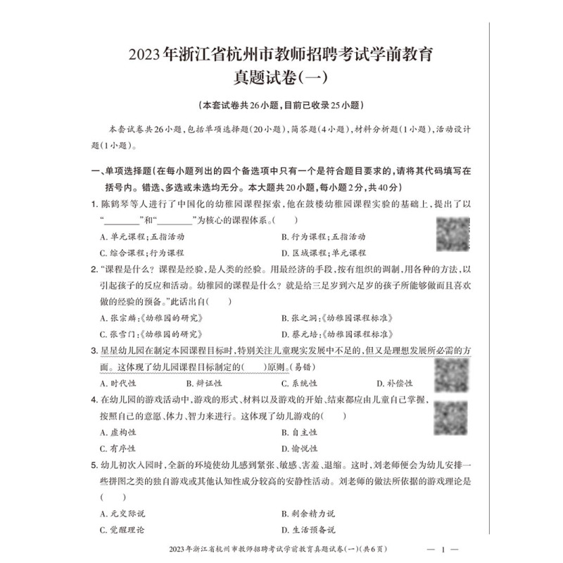 浙江省学前教育[历年] 幼儿园 [正版]山香2024版浙江省教师招聘考试历年真题解析试卷学前教育 浙江省幼儿园幼师教师编