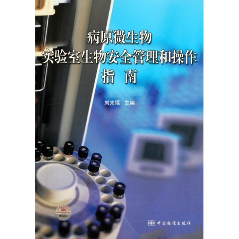 [正版]病原微生物实验室生物安全管理和操作指南高清大图